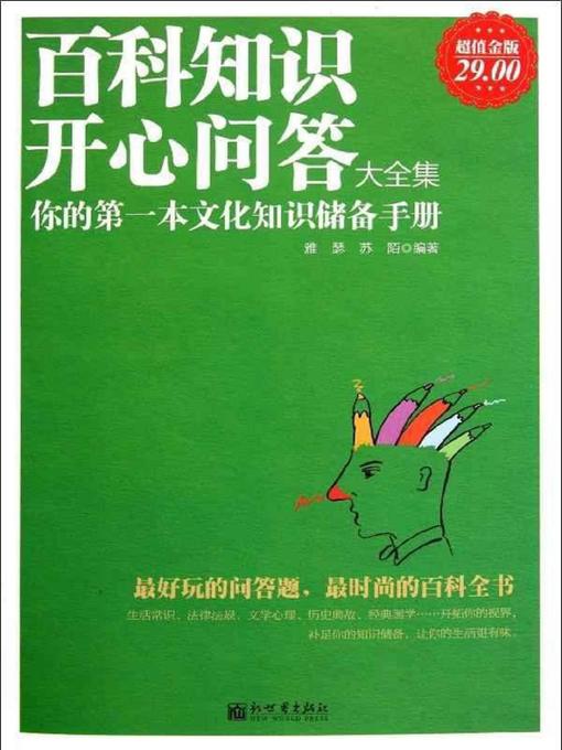 Title details for 百科知识开心问答大全集 by 雅瑟,苏陌 - Available